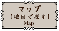 マップ（地図で探す）　Map（外部リンク・新しいウインドウで開きます）