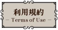 利用規約　Terms of Use